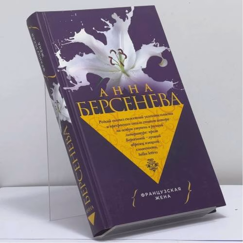 Book cover: Французская жена