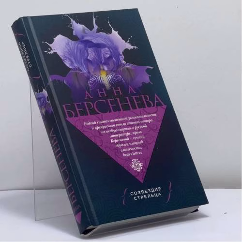 Book cover: Созвездие Стрельца