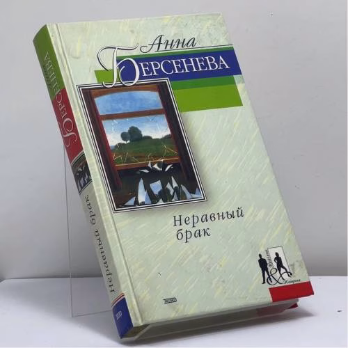 Book cover: Неравный брак