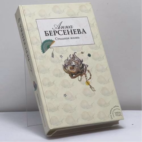 Book cover: Стильная жизнь