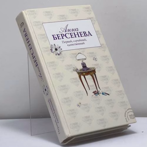 Book cover: Первый, случайный, единственный