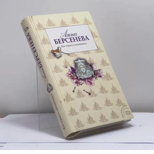 Book cover: Все страсти мегаполиса