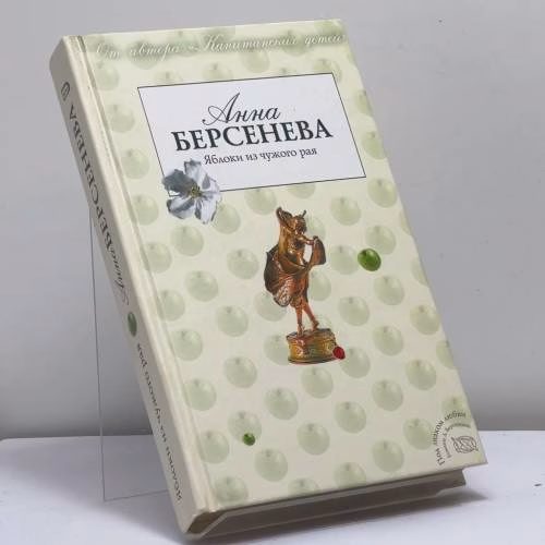 Book cover: Яблоки из чужого рая