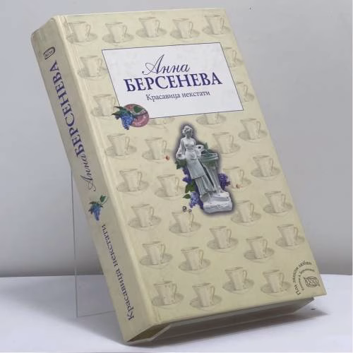Book cover: Красавица некстати