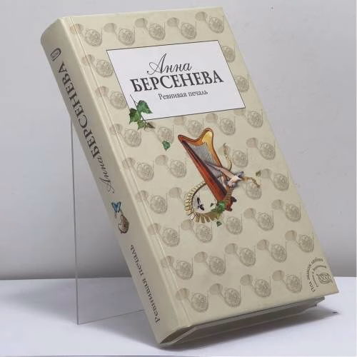 Book cover: Ревнивая печаль