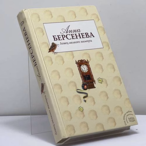 Book cover: Ловец мелкого жемчуга
