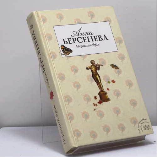 Book cover: Неравный брак