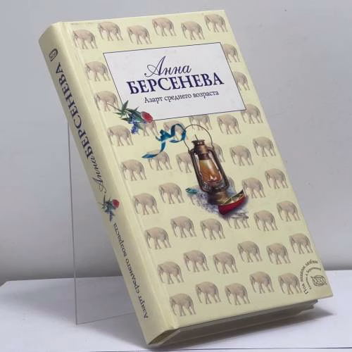 Book cover: Азарт среднего возраста