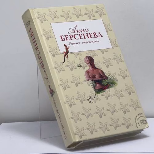 Book cover: Портрет второй жены