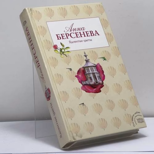 Book cover: Ядовитые цветы