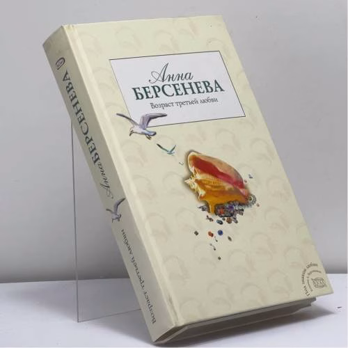 Book cover: Капитанские дети. Возраст третьей любви