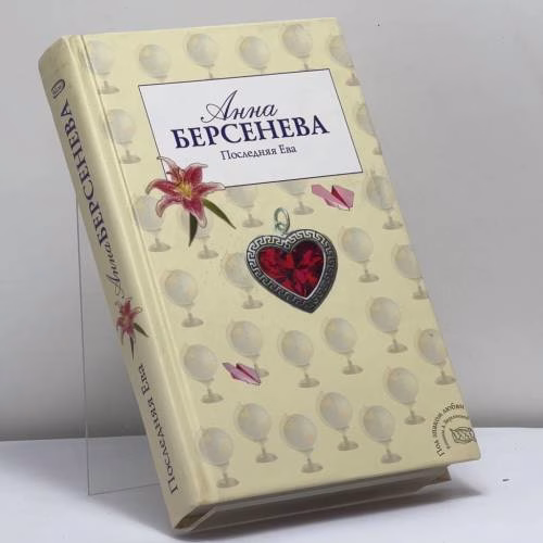 Book cover: Последняя Ева