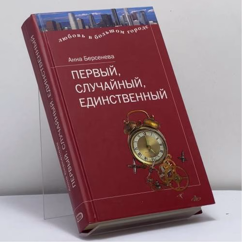 Book cover: Первый, случайный, единственный
