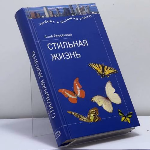 Book cover: Стильная жизнь