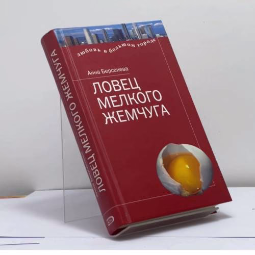 Book cover: Ловец мелкого жемчуга