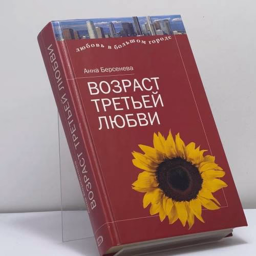 Book cover: Возраст третьей любви