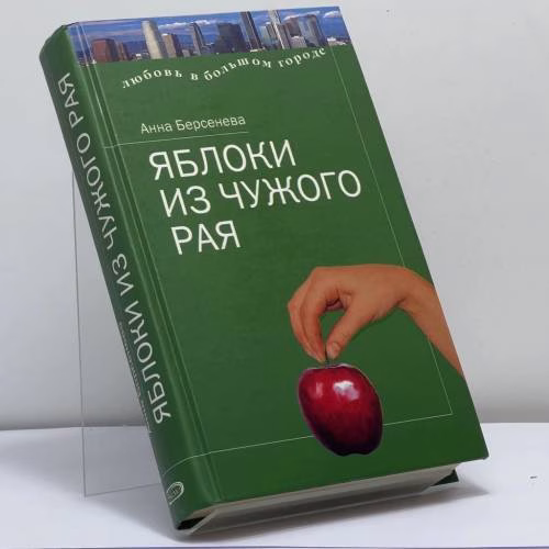 Book cover: Яблоки из чужого рая