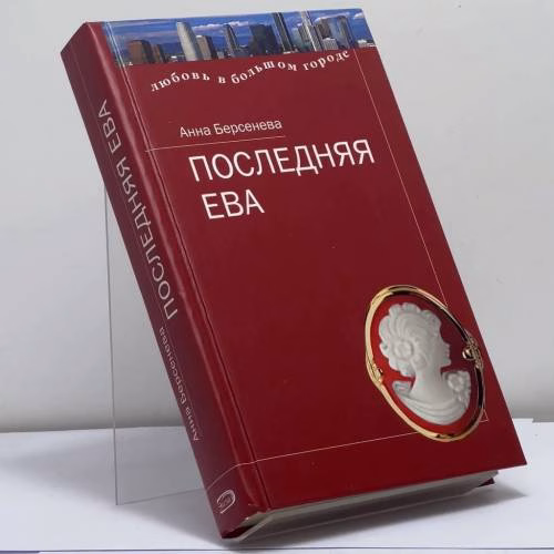 Book cover: Последняя Ева