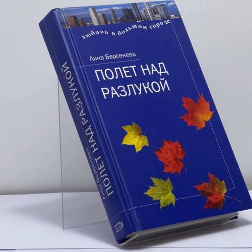 Book cover: Полет над разлукой