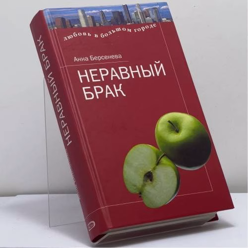Book cover: Неравный брак