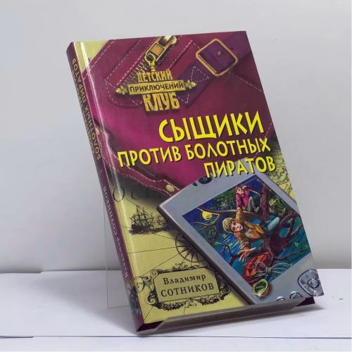 Book cover: Сыщики против болотных пиратов