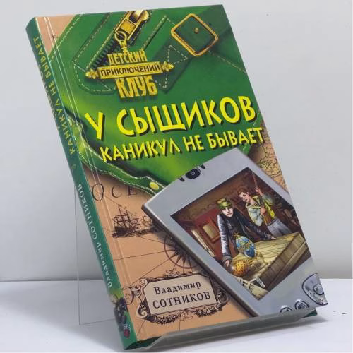 Book cover: У сыщиков каникул не бывает