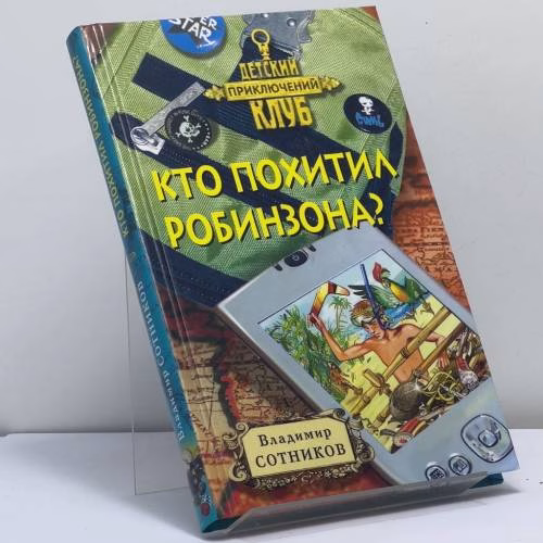 Book cover: Кто похитил Робинзона?