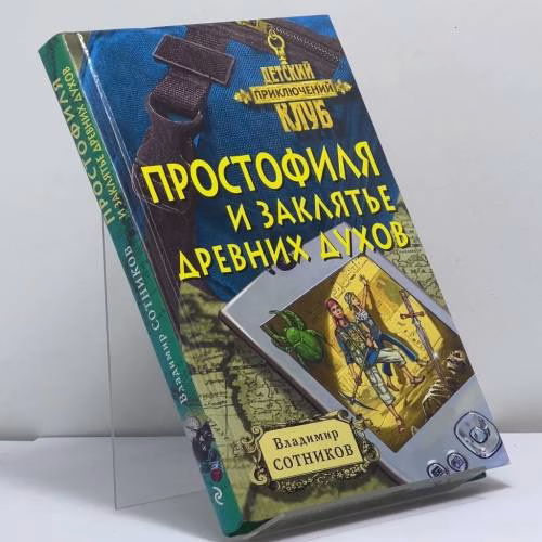 Book cover: Простофиля и заклятье древних духов