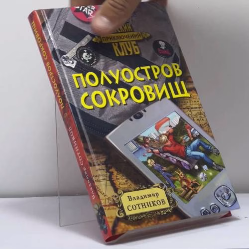 Book cover: Полуостров сокровищ