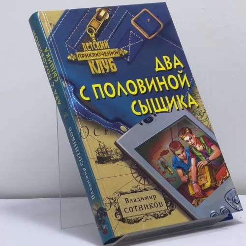 Book cover: Два с половиной сыщика