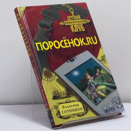Book cover: Поросёнок.ru