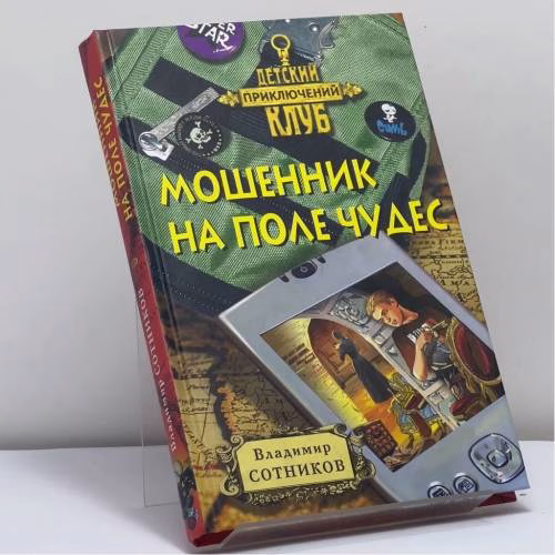 Book cover: Мошенник на поле чудес