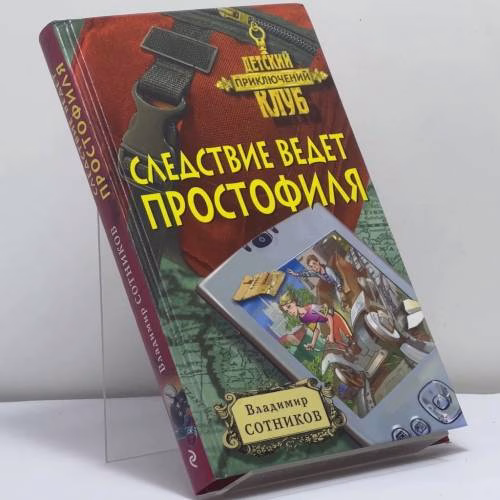 Book cover: Следствие ведет простофиля