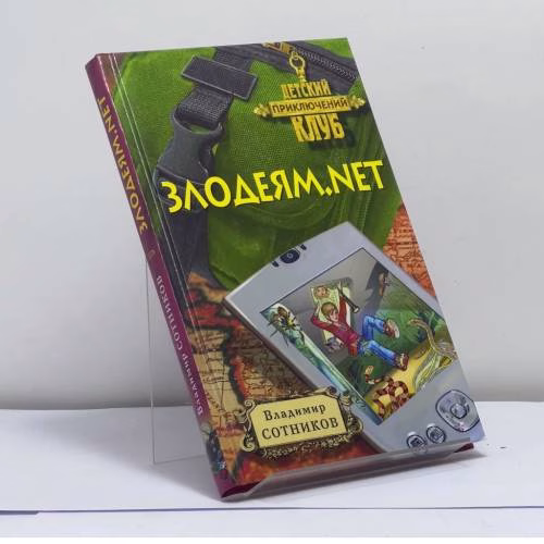 Book cover: Злодеям.net