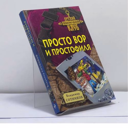 Book cover: Просто вор и простофиля