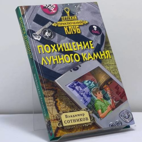Book cover: Похищение лунного камня