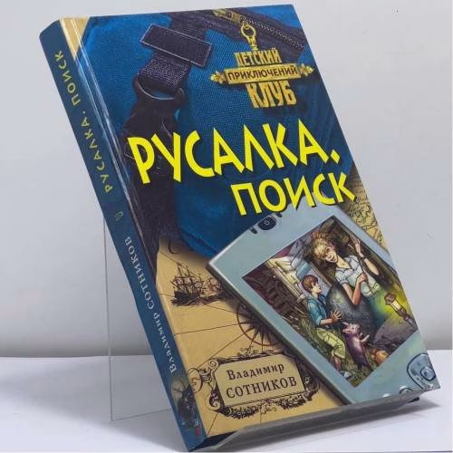 Book cover: Русалка. Поиск