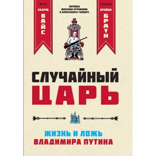 Book cover: Случайный царь. Жизнь и ложь Владимира Путина