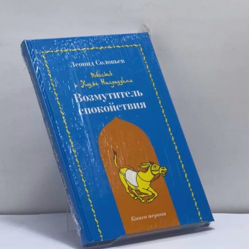 Book cover: Повесть о Ходже Насреддине. Книга первая. Возмутитель спокойствия