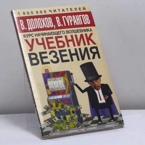 Book cover: Учебник везения. Курс начинающего волшебника
