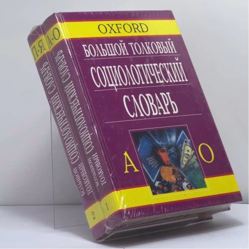 Book cover: Большой толковый социологический словарь. В двух томах.