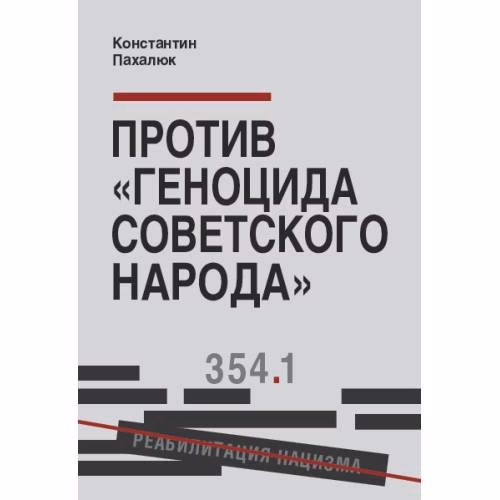 Book cover: Против «геноцида советского народа»