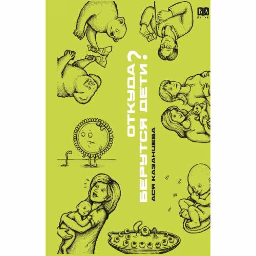 Book cover: Откуда берутся дети?