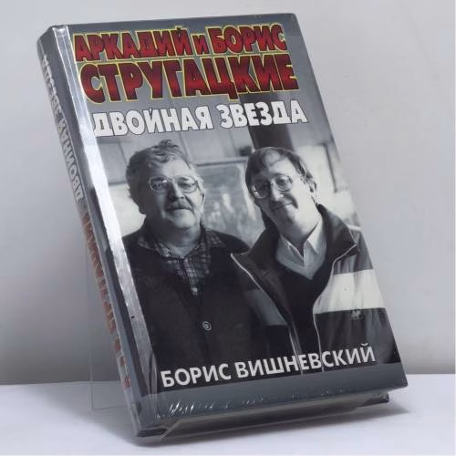 Book cover: Аркадий и Борис Стругацкие. Двойная звезда