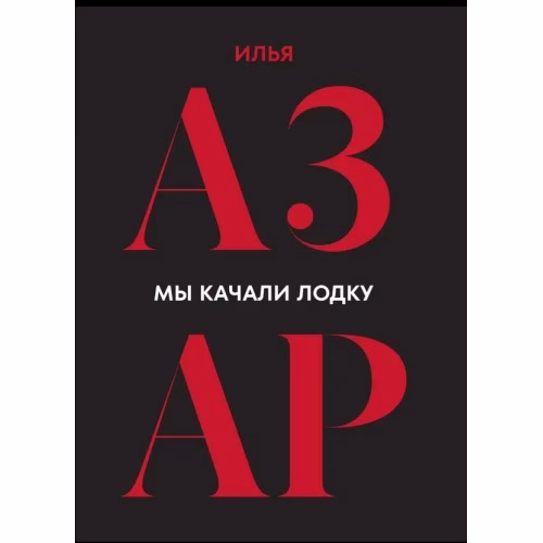 Book cover: Мы качали лодку