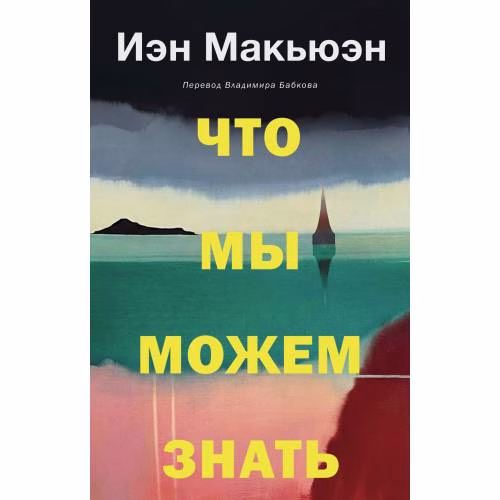 Book cover: Что мы можем знать