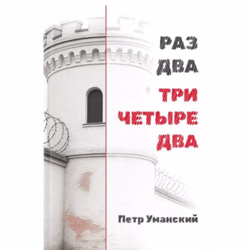 Book cover: РАЗ ДВА ТРИ ЧЕТЫРЕ ДВА