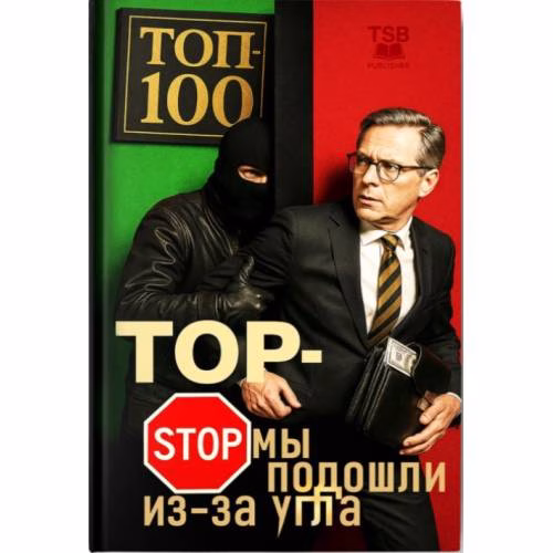 Book cover: Топ-стоп. Мы подошли из-за угла