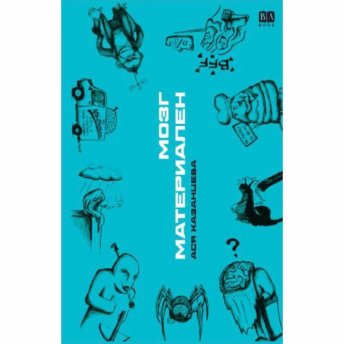 Book cover: Мозг материален