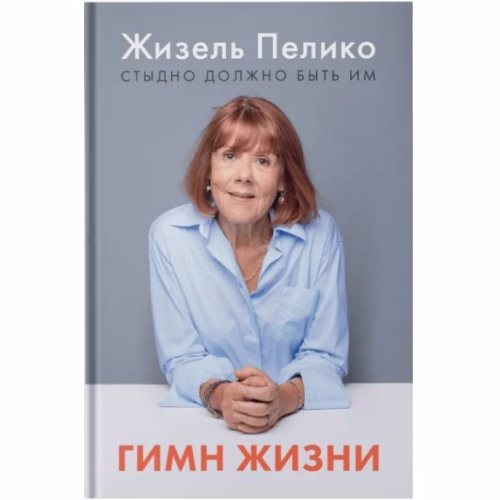 Book cover: Гимн Жизни. Стыдно должно быть им